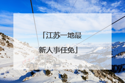 江苏一地最新人事任免