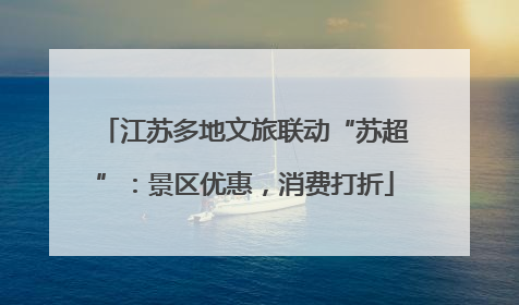 江苏多地文旅联动“苏超”：景区优惠，消费打折