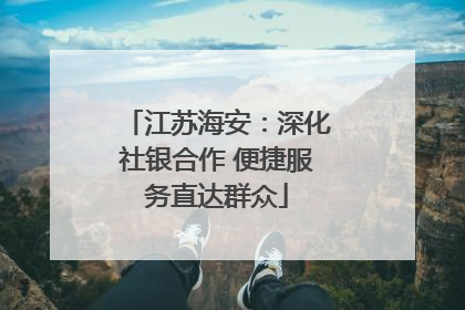 江苏海安：深化社银合作 便捷服务直达群众