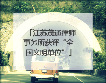 江苏茂通律师事务所获评“全国文明单位”