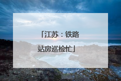 江苏：铁路站房巡检忙