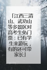 江西三清山、武功山等多景区对高考生免门票：已有学生来游玩，有的还可带家长