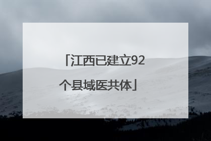 江西已建立92个县域医共体