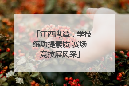 江西鹰潭：学技练功提素质 赛场竞技展风采