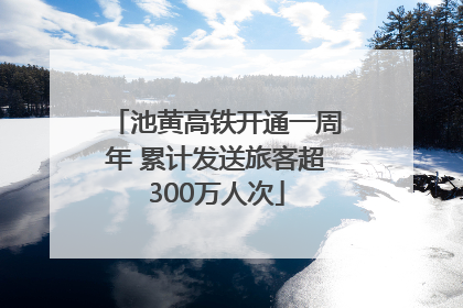 池黄高铁开通一周年 累计发送旅客超300万人次
