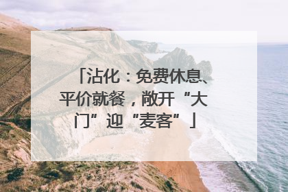 沾化：免费休息、平价就餐，敞开“大门”迎“麦客”