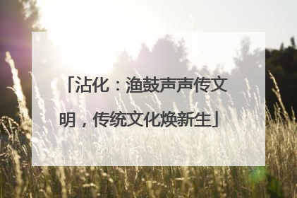 沾化：渔鼓声声传文明，传统文化焕新生
