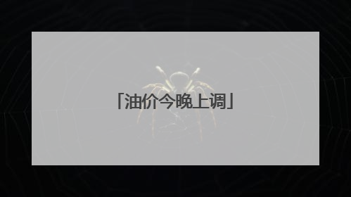 油价今晚上调
