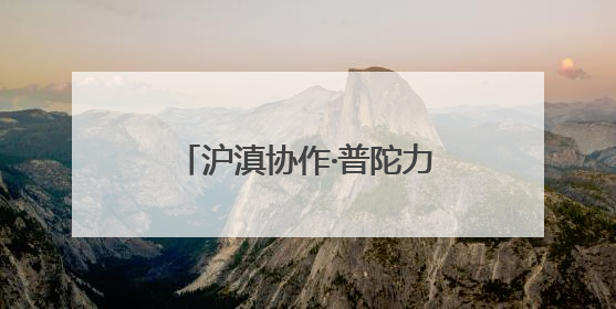 沪滇协作·普陀力量〡当云南牛肉遇上意面，这家企业迈上自研发展快车道