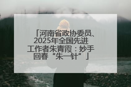 河南省政协委员、2025年全国先进工作者朱青霞：妙手回春“朱一针”