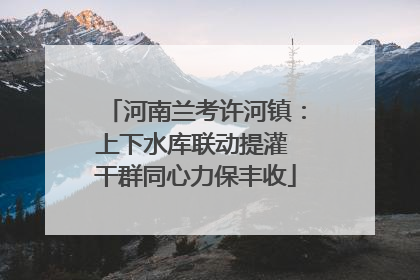 河南兰考许河镇：上下水库联动提灌 干群同心力保丰收