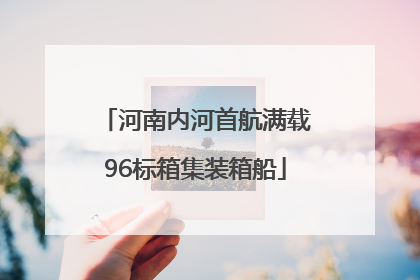 河南内河首航满载96标箱集装箱船