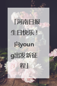 河南日报生日快乐！向young出发新征程