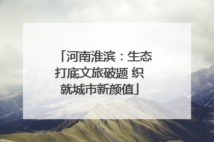 河南淮滨：生态打底文旅破题 织就城市新颜值