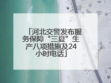 河北交警发布服务保障“三夏”生产八项措施及24小时电话