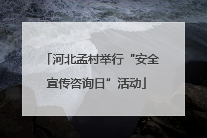 河北孟村举行“安全宣传咨询日”活动