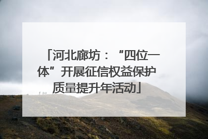 河北廊坊：“四位一体”开展征信权益保护质量提升年活动