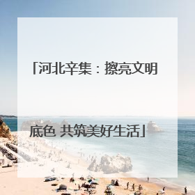河北辛集：擦亮文明底色 共筑美好生活