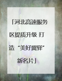 河北高速服务区提质升级 打造“美好冀驿”新名片