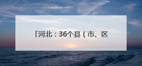 河北：36个县（市、区）建成智慧共享中药房