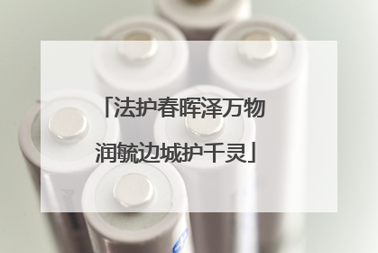 法护春晖泽万物 润毓边城护千灵