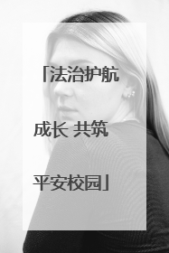 法治护航成长 共筑平安校园