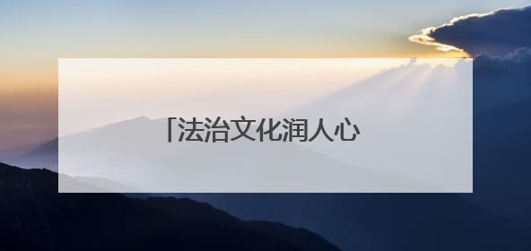 法治文化润人心 和美乡村绽新颜