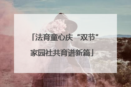 法育童心庆“双节” 家园社共育谱新篇