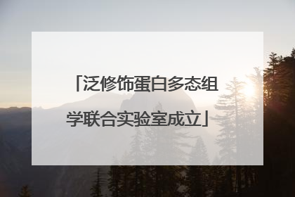 泛修饰蛋白多态组学联合实验室成立