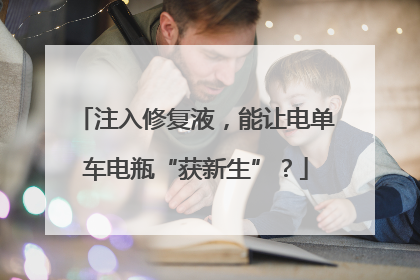注入修复液，能让电单车电瓶“获新生”？