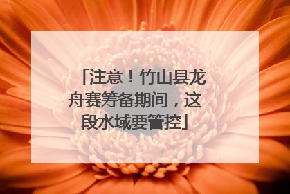 注意！竹山县龙舟赛筹备期间，这段水域要管控