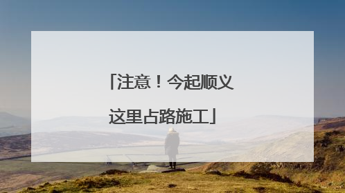 注意！今起顺义这里占路施工