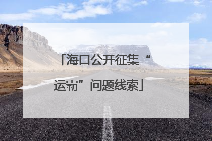 海口公开征集“运霸”问题线索