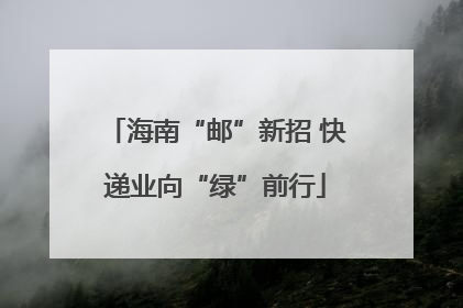 海南“邮”新招 快递业向“绿”前行