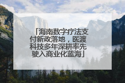 海南数字疗法支付新政落地，医渡科技多年深耕率先驶入商业化蓝海