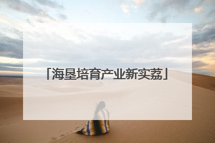 海垦培育产业新实荔
