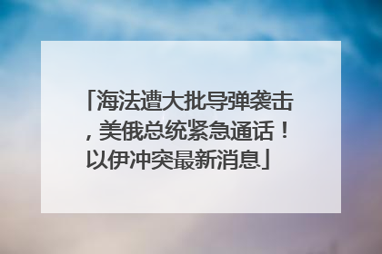 海法遭大批导弹袭击，美俄总统紧急通话！以伊冲突最新消息