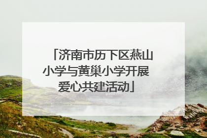 济南市历下区燕山小学与黄巢小学开展爱心共建活动