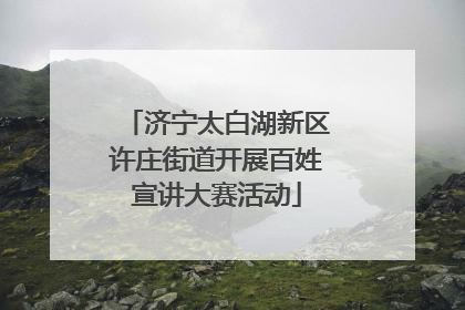 济宁太白湖新区许庄街道开展百姓宣讲大赛活动