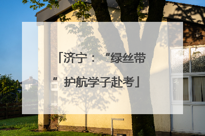 济宁：“绿丝带”护航学子赴考