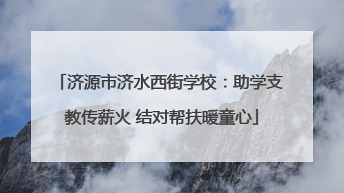 济源市济水西街学校：助学支教传薪火 结对帮扶暖童心