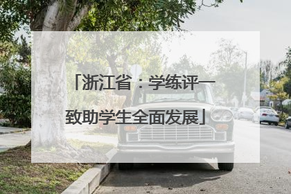 浙江省：学练评一致助学生全面发展