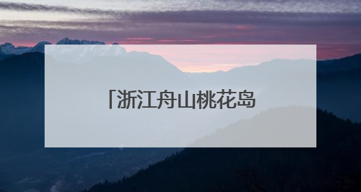 浙江舟山桃花岛国家级海洋牧场示范区：统战力量赋能海岛共富