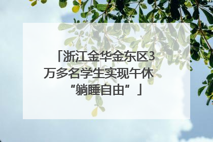 浙江金华金东区3万多名学生实现午休“躺睡自由”