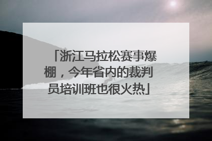 浙江马拉松赛事爆棚，今年省内的裁判员培训班也很火热