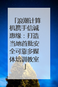 浪潮计算机携手信诚惠缘：打造当地首批安全可靠多媒体培训教室