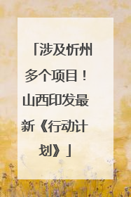 涉及忻州多个项目！山西印发最新《行动计划》