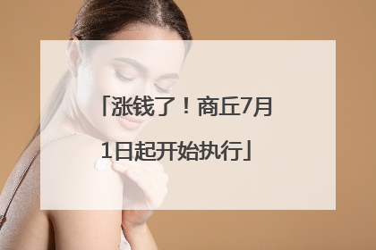 涨钱了！商丘7月1日起开始执行