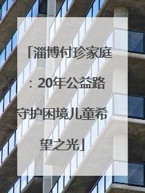 淄博付珍家庭：20年公益路守护困境儿童希望之光