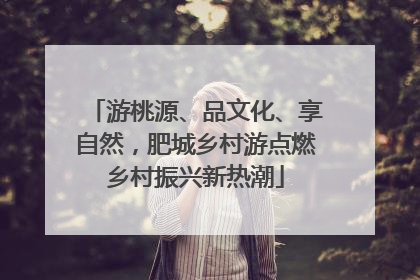 游桃源、品文化、享自然，肥城乡村游点燃乡村振兴新热潮